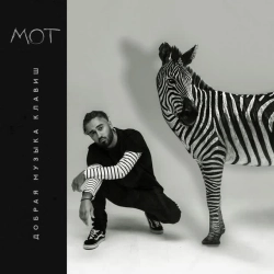 МОТ & Ани Лорак - Сопрано