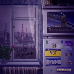 МОТ & LYRIQ & DJ Prezzplay - Не Бруклин - DJ Prezzplay Remix