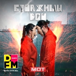 МОТ - Бумажный дом - Radio DFM Mix
