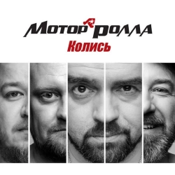 Мотор'ролла - Колись
