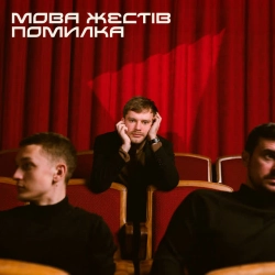 МОВА ЖЕСТІВ - Помилка