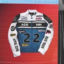 Moya Mishel & ЛСП - Курточка