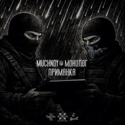 MUCHNOY & Монолог - Приманка