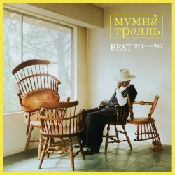 Мумий Тролль - Владивосток 2000