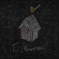 МУР & Сергій Жадан - Третя Рота ( & Сергій Жадан)