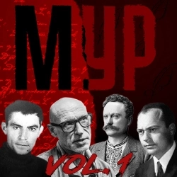 МУР - Веселімось, людоньки!