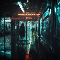 Мураками & Слот - Олдбой
