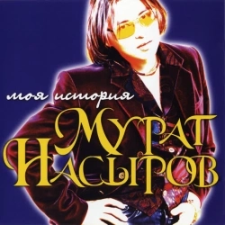 Мурат Насыров - Я это ты - Ты это я