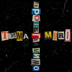 Murovei & Тима Белорусских - Пробегал мимо