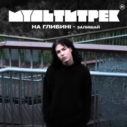 на глибині & МУЛЬТИТРЕК - Залишай