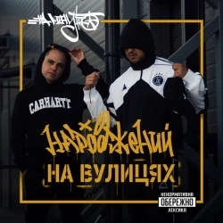 НА МІНУТІ & КФЛК & RaStas - Народжений на вулицях