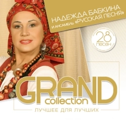 Надежда Бабкина & Ансамбль Русская Песня - Калинка