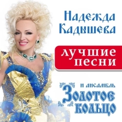 Надежда Кадышева и ансамбль 'Золотое кольцо' - Широка река
