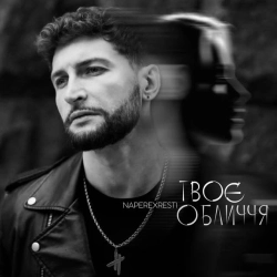 NAPEREXRESTI - Твоє обличчя