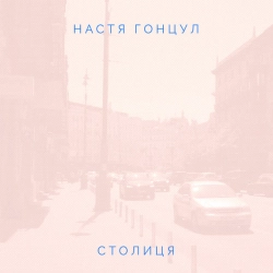 Настя Гонцул - столиця