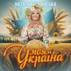 Наталія Бучинська - Моя Україна