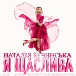 Наталія Бучинська - Я Щаслива
