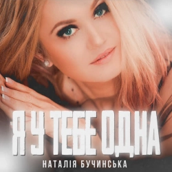 Наталія Бучинська - Я у тебе одна