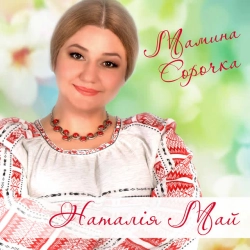 Наталія Май & Станіслава Май & Олеся Май - Мамина сорочка