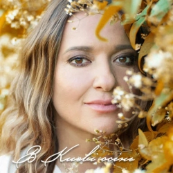 Наталія Могилевська - В Києві осінь