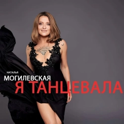 Наталія Могилевська - Я танцевала