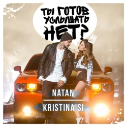 Natan & Kristina Si - Ты готов услышать нет