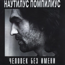 Nautilus Pompilius - Боксер