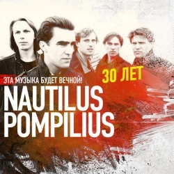 Nautilus Pompilius - Доктор твоего тела