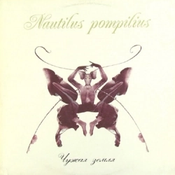 Nautilus Pompilius - Иван Человеков