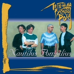 Nautilus Pompilius - Na beregu bezymjannoy reki