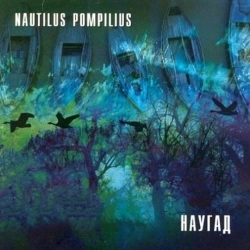 Nautilus Pompilius - Новые легионы - В защиту женщин