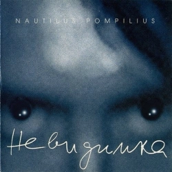 Nautilus Pompilius - Она есть