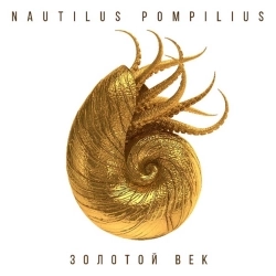 Nautilus Pompilius - Праздник общей беды