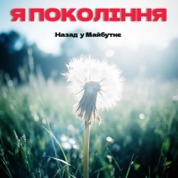 Назад у Майбутнє - Я ПОКОЛІННЯ