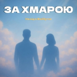 НАЗАД В МАЙБУТНЄ - За хмарою