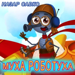 Назар Савко - Муха Роботуха