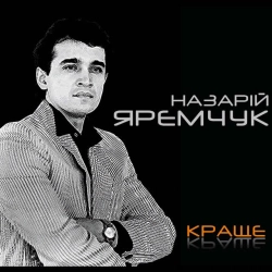 Назарій Яремчук - Стожари