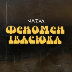 NAZVA - Краса