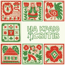 NAZVA - НА КРАЮ СВІТІВ