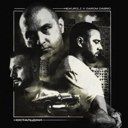 НЕ.KURILI & Darom Dabro - Отпусти