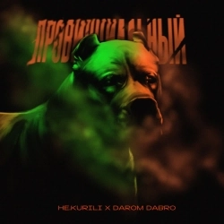 НЕ.KURILI & Darom Dabro - Провинциальный