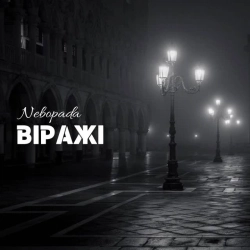 Nebopada - Віражі