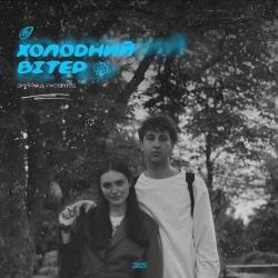 NEOBRRRAZ & annichka - холодний вітер