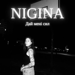 NIGINA - Дай мені сил