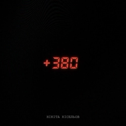 Нікіта Кісельов - +380
