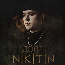 NIKITIN - Доля