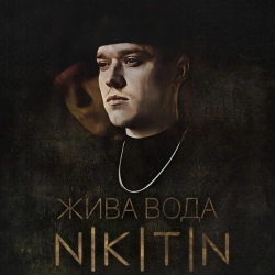 NIKITIN - Жива вода