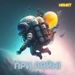 НКНКТ - При лайні