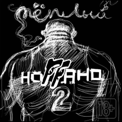 Ноггано & Sidr - I Don’t Like Drugs