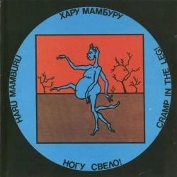 Ногу Свело! - Haru Mamburu